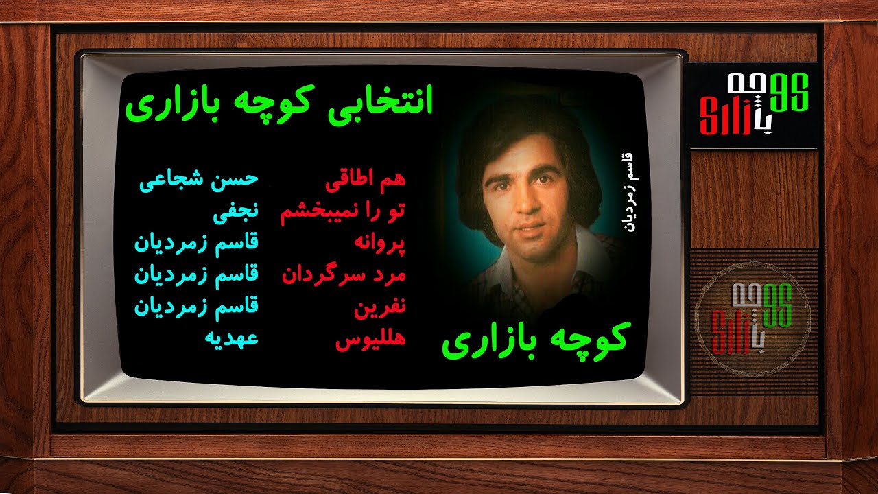 گلچین ترانه های  شاد قدیمی ایرانی از  خوانندگان قدیمی و مردمی