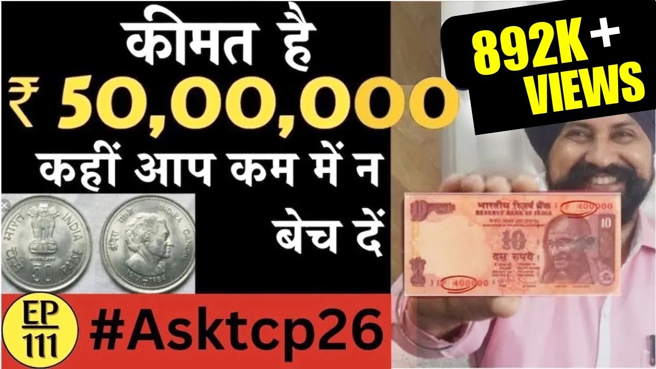 कीमत है ₹ 50,00,000 कहीं आप कम में न बेच दें | Old 10Rupees Note value | #tcpep111 #asktcp 26