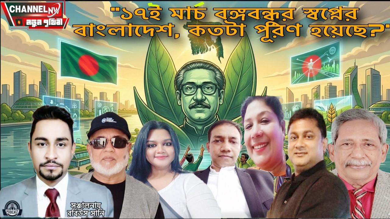 ১৭ মার্চ: বঙ্গবন্ধুর স্বপ্নের বাংলাদেশ, কতটা পূরণ হয়েছে?
