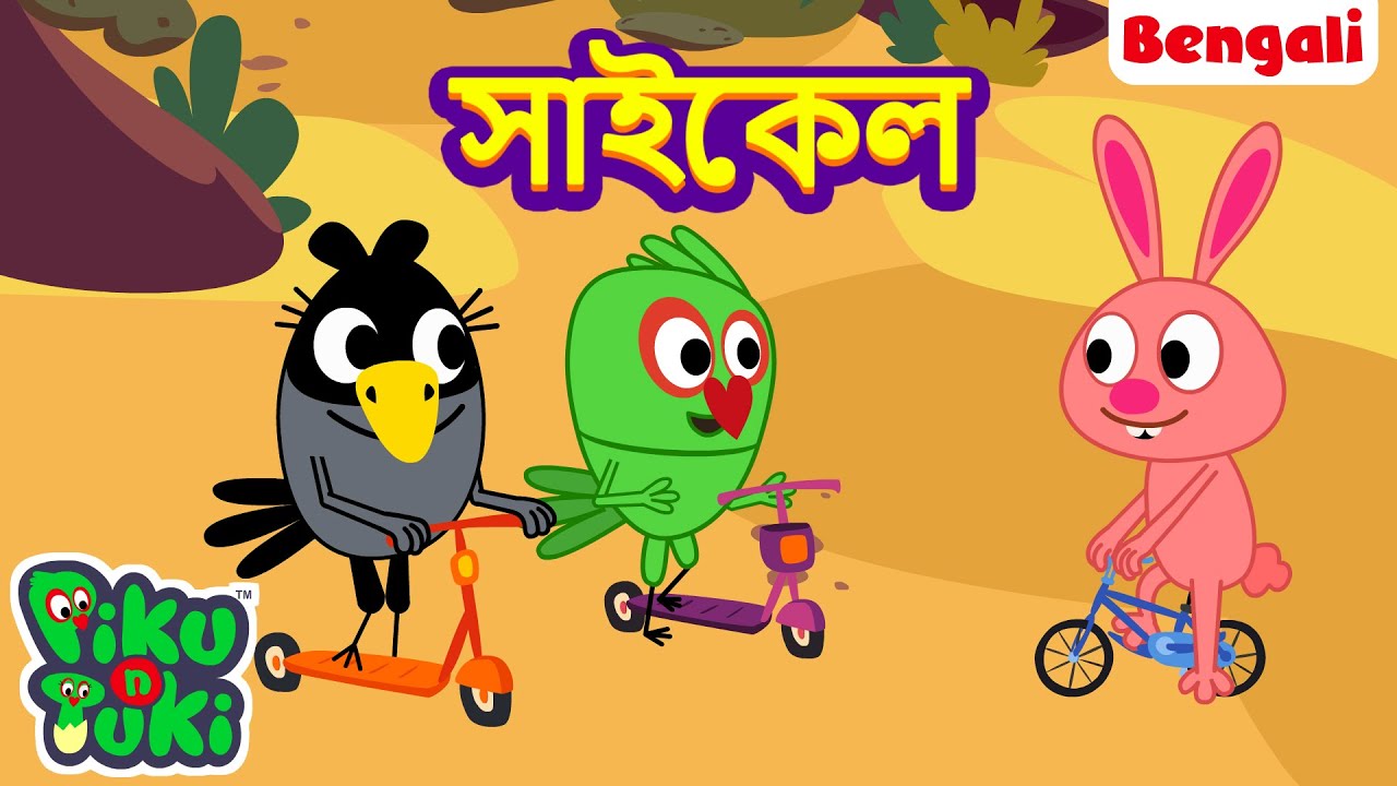 TRING TRING CYCLE | পিকু সাইকেল চালাচ্ছে | Bangla Story | Bengali New Cartoon | Bangla Golpo