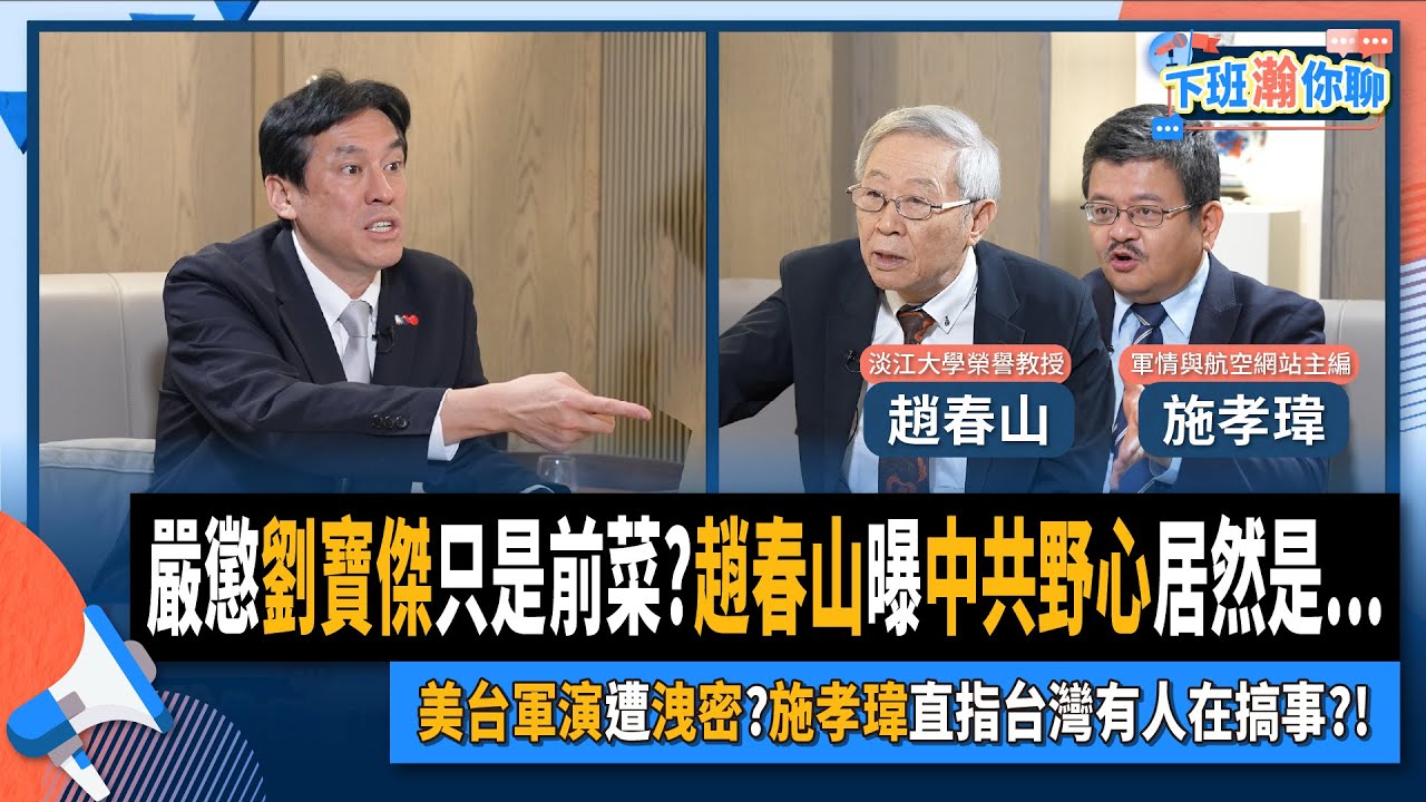 【下班瀚你聊】2024-05-19 Ep.170 嚴懲劉寶傑只是前菜?趙春山曝中共野心居然是...美台軍演遭洩密?施孝瑋直指台灣有人在搞事?!@TheStormMedia