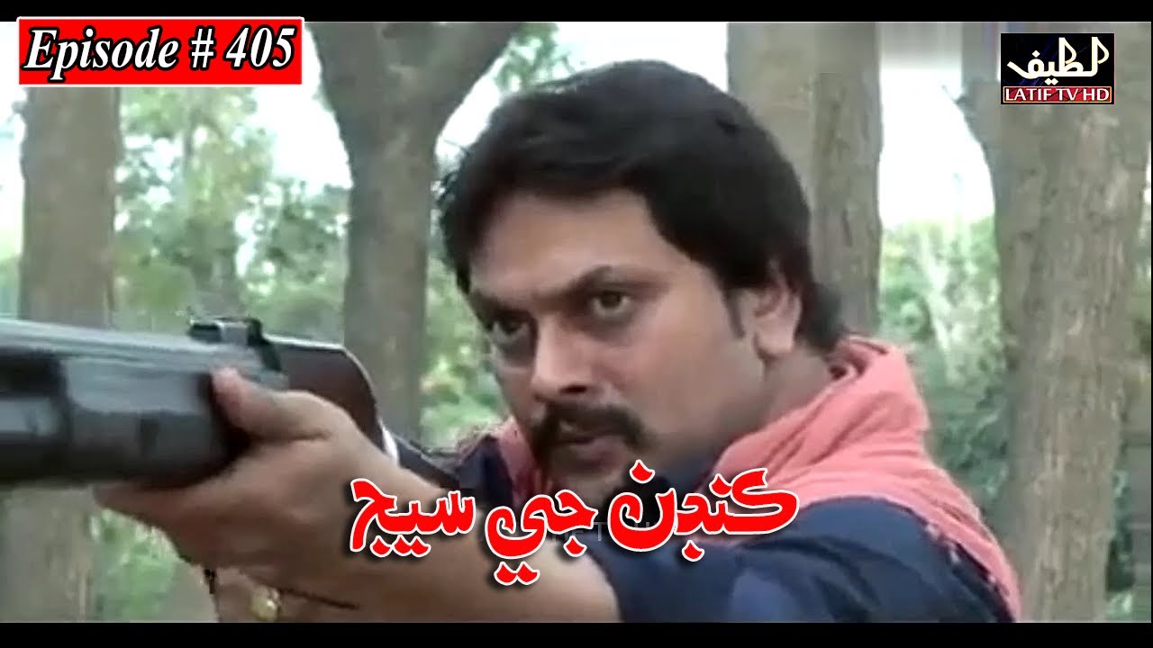 Kandan Ji Sej Episode 405 Sindhi Drama | Sindhi Dramas 2022