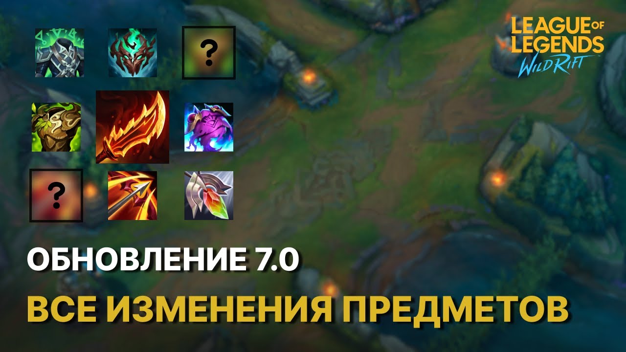 НОВЫЕ И РЕВОРК ПРЕДМЕТОВ в обновлении 7.0 Wild Rift LOL