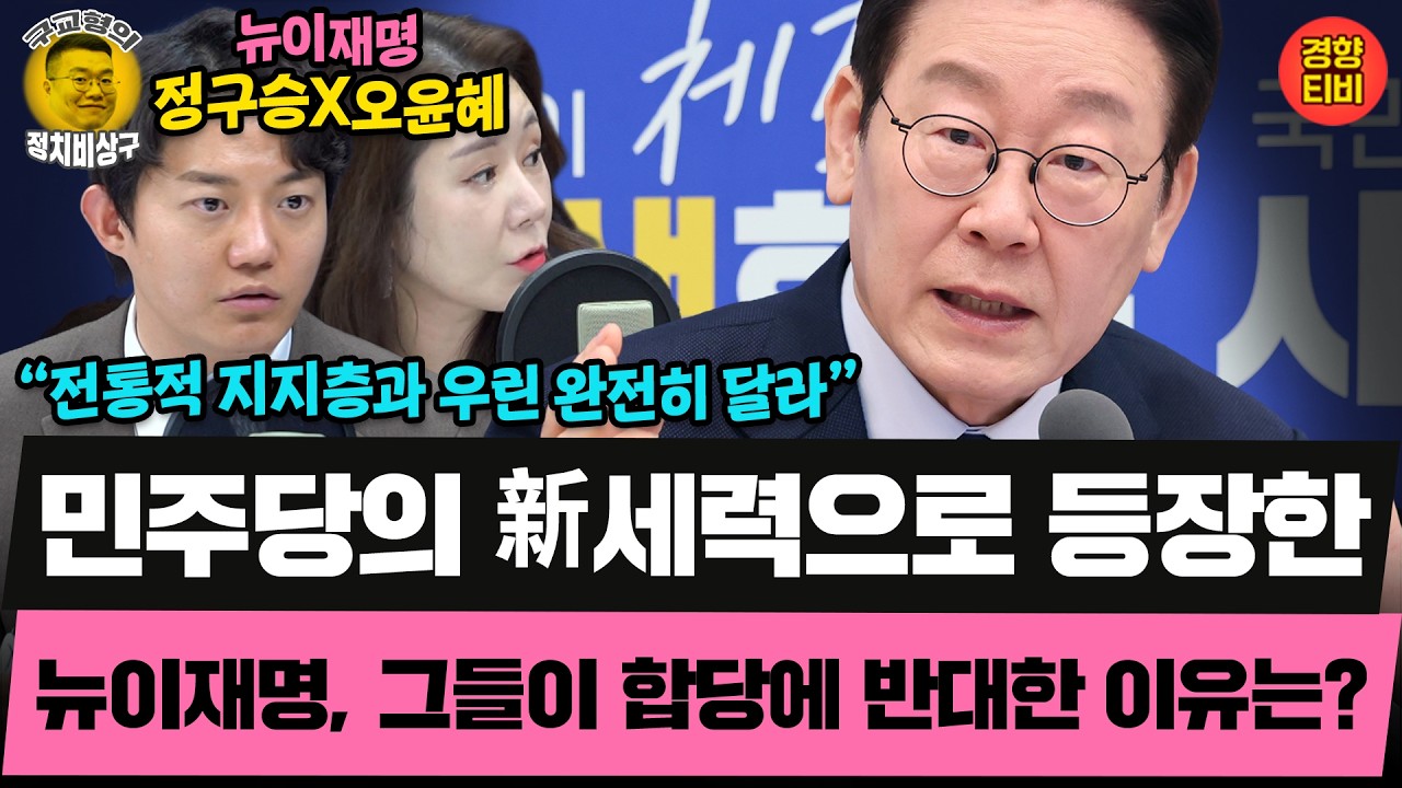 전통적 지지층과 완전히 다른 '뉴이재명' 그들은 왜 합당에 반대했을까? (20260213 금요일 클립) 김성완 정구승 오윤혜
