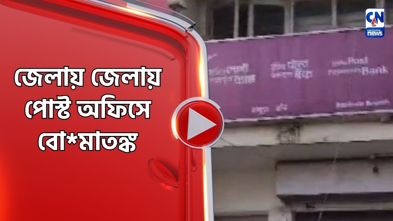 জেলায় জেলায় পোস্ট অফিসে বো*মাতঙ্ক