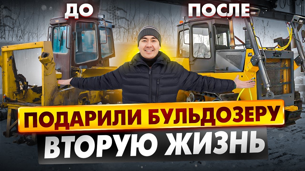 Бульдозер Урал Тм10.11ГСТ10  готов! Как выглядит машина после капитального ремонта?