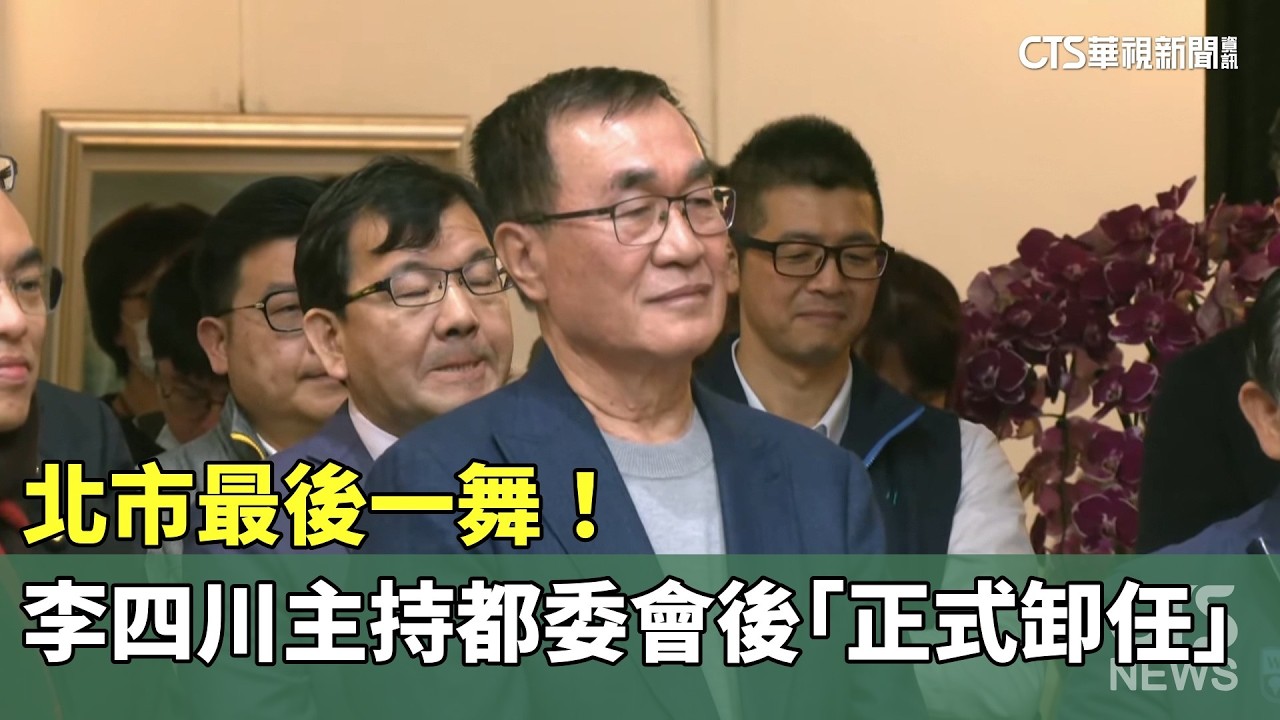 北市最後一舞！　李四川主持都委會後「正式卸任」戰新北｜華視新聞 20260309 @CtsTw