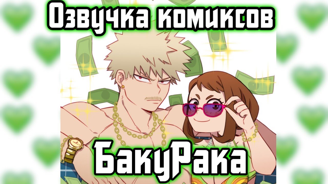 Озвучка Комиксов по шиппу БакуРака (МГА) (МАТЫ)