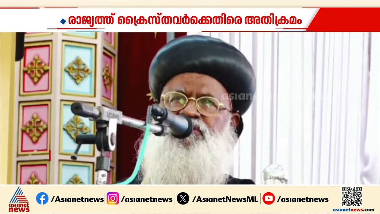 'ക്രൈസ്തവരെയും മതന്യൂനപക്ഷങ്ങളെയും ആക്രമിക്കുന്നതിന് പിന്നിൽ ബജ്റംഗദളും VHPയും' | Bajrang Dal