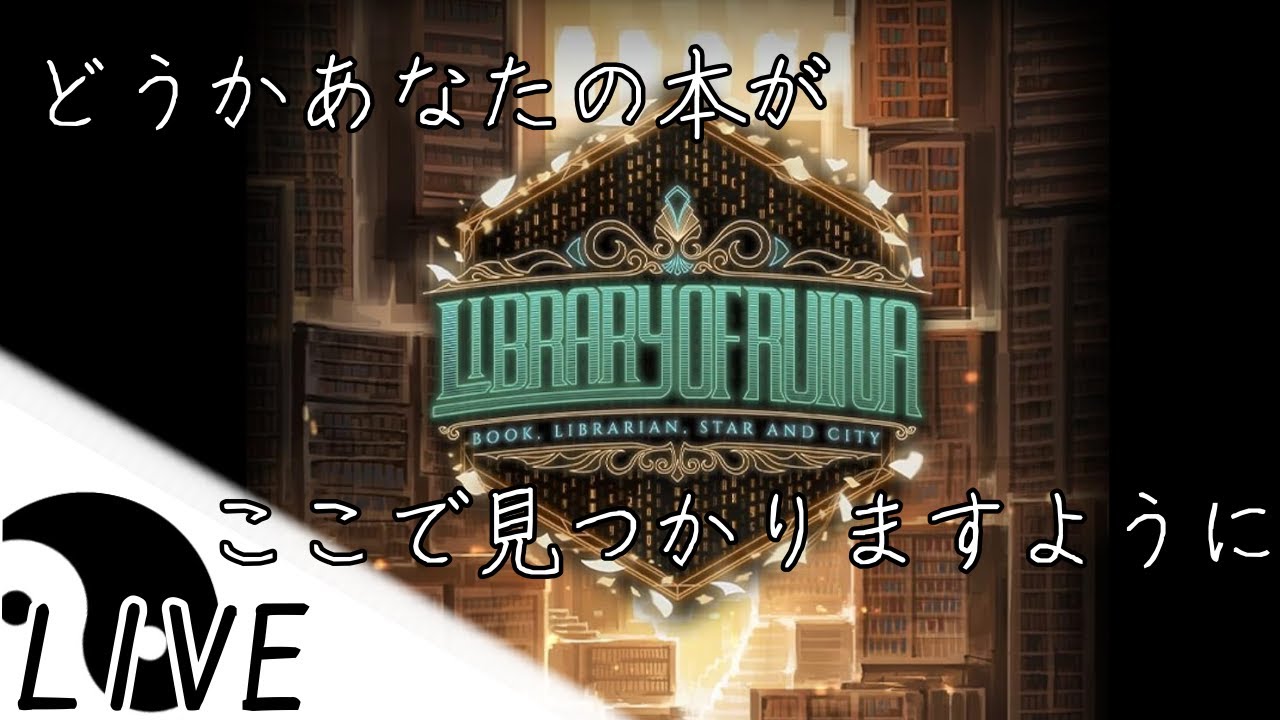 図書館と物語[Library Of Ruina]