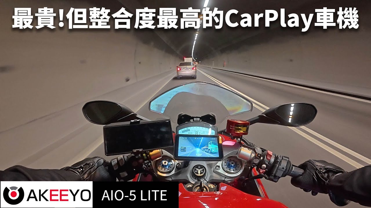 完整度最高，同時價錢也是最貴的摩托車CarPlay車機- AKEEYO AIO-5 Lite評測報告