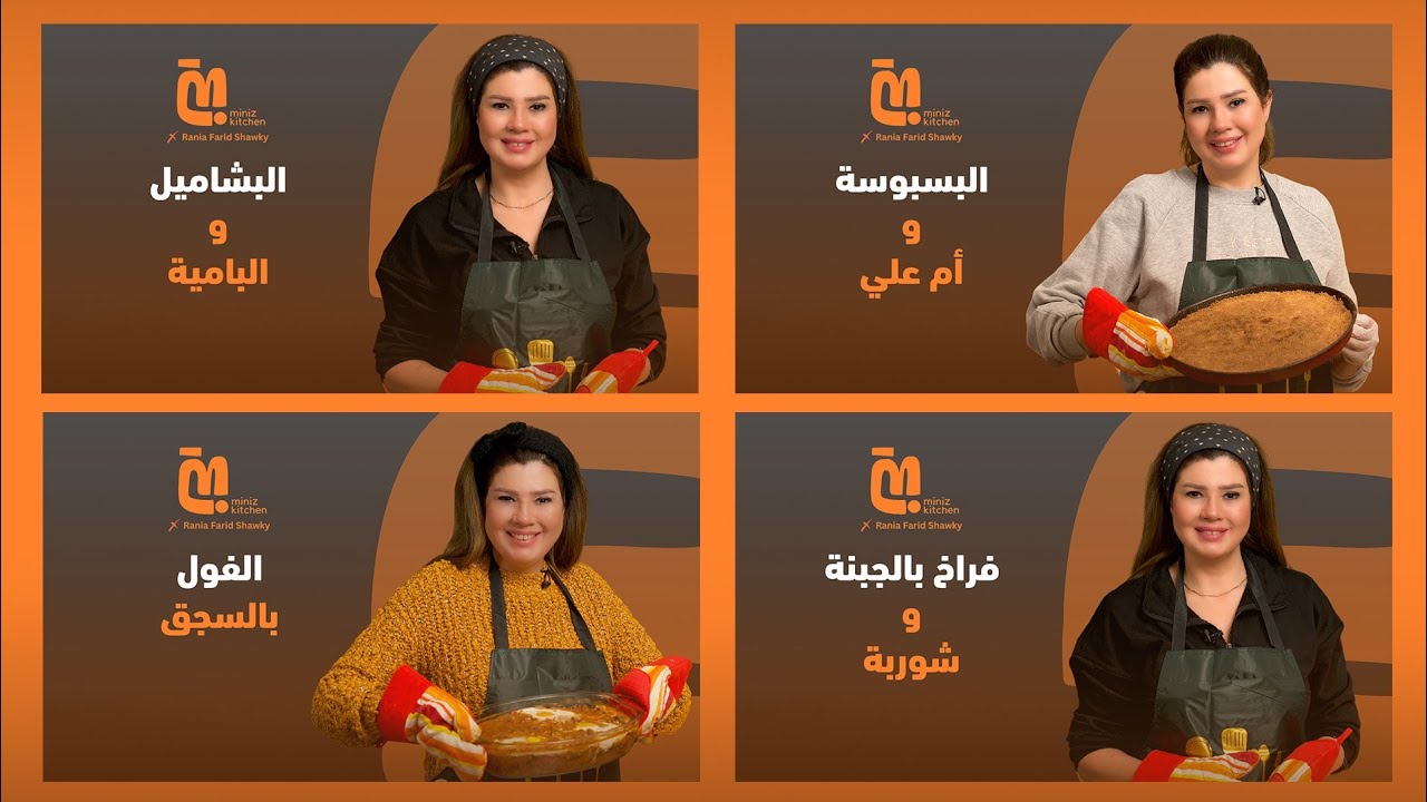 Mini` Kitchen | وصفات الفنانة رانيا فريد شوقي في فيديو 🥰