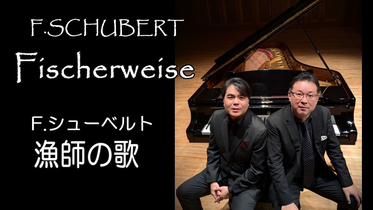 漁師の歌 F.シューベルト  Fischerweise  F.Schubert  近野賢一(Br)  石山英明(p)