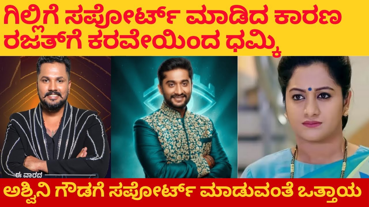 ಗಿಲ್ಲಿ ಬಿಟ್ಟು ಅಶ್ವಿನಿ ಗೆ ಸಪೋರ್ಟ್ ಮಾಡುವಂತೆ ರಜತ್ ಗೆ ಧಮ್ಕಿ ಹಾಕಿದ ಕನ್ನಡ ಪರ ಕಾರ್ಯಕರ್ತ | Bigg boss Gilli