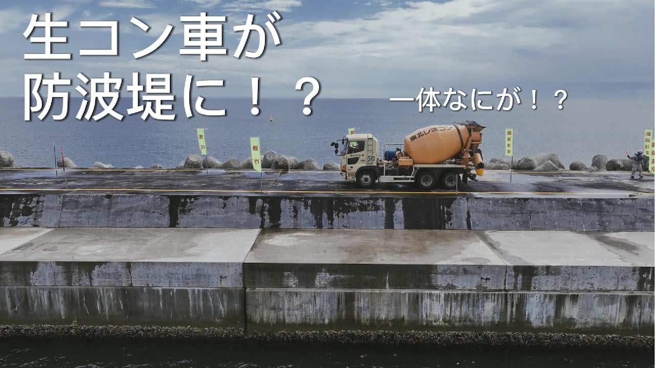 「びっくり！」～防波堤の作り方～（みらい建設工業）
