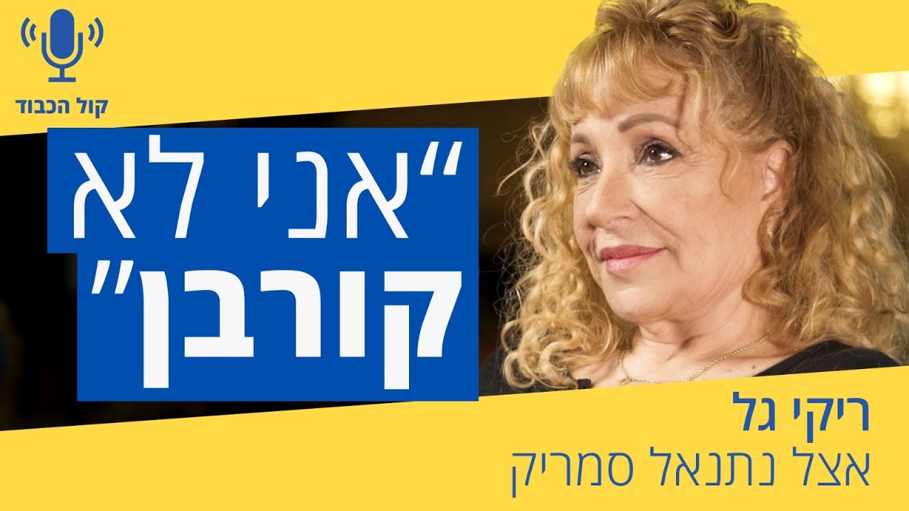 ריקי גל | קול הכבוד עם נתנאל סמריק