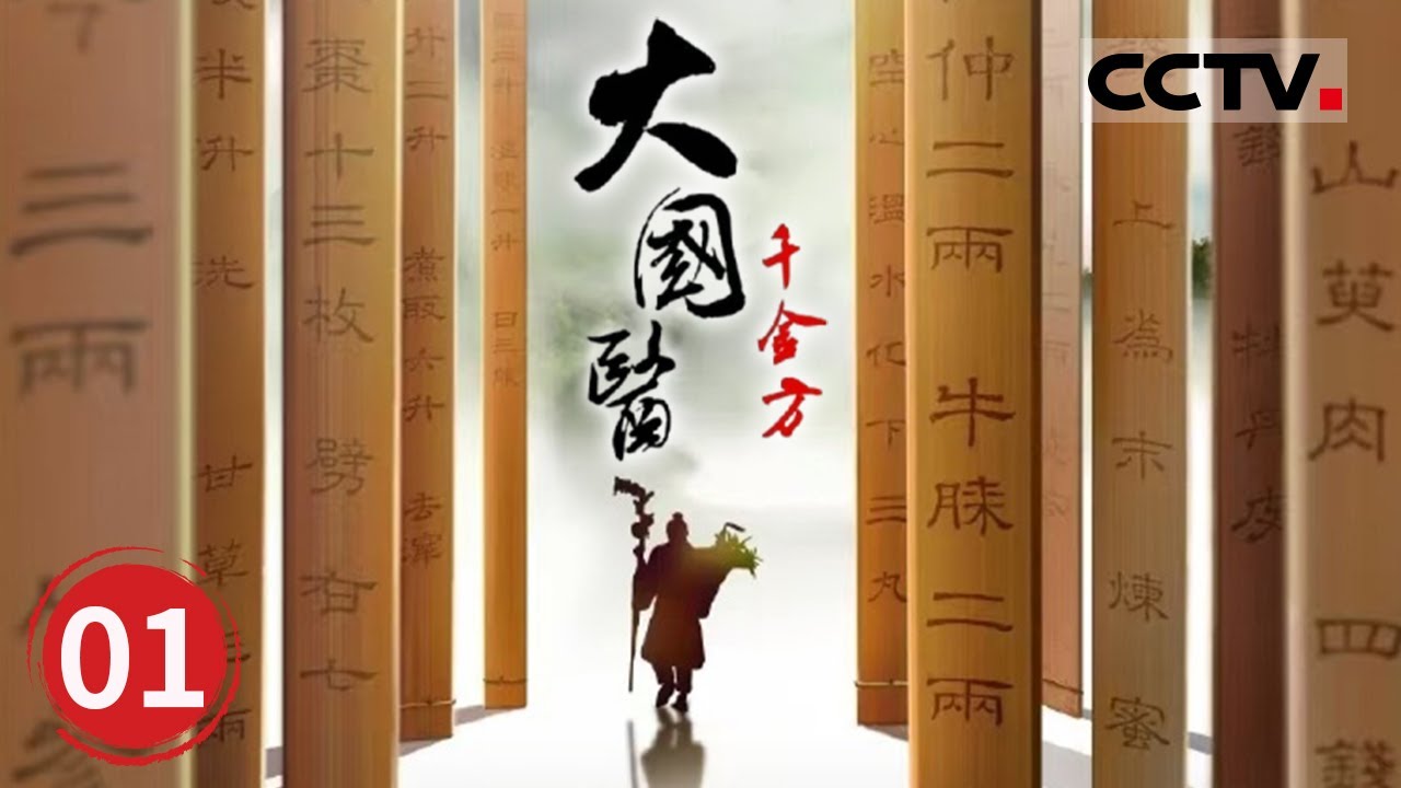 《大国医 千金方》医圣仁心：张仲景与“坐堂大夫”的起源传说 EP01【CCTV纪录】