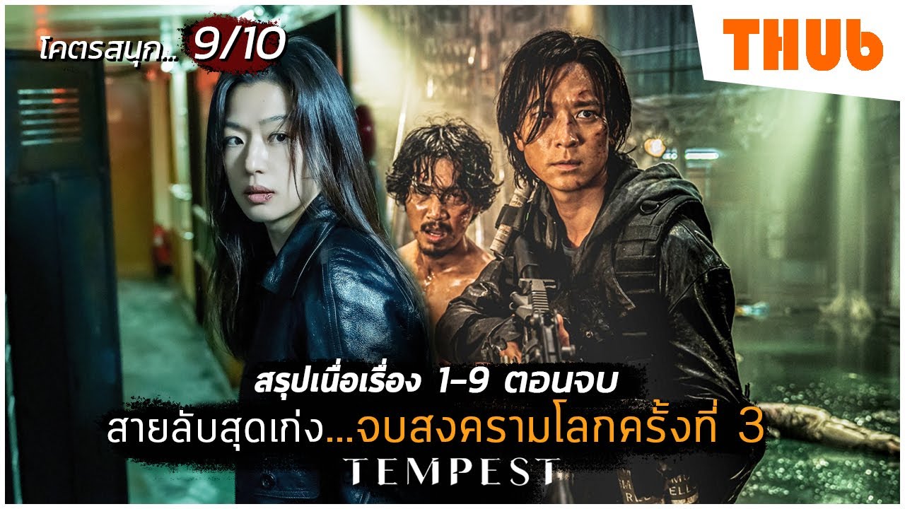 เมื่อนักฆ่ารับจ้าง..ได้รับภารกิจให้มาทำลายประเทศ [9 ตอนจบ] (Tempest 2025) I สปอยซีรี่ส์ - THUb