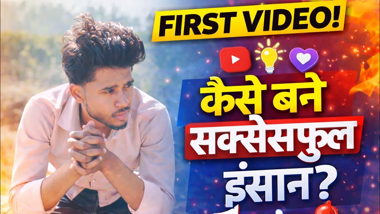 मेरा पहला YouTube वीडियो | एक नई शुरुआत | First Video @NoMask33 