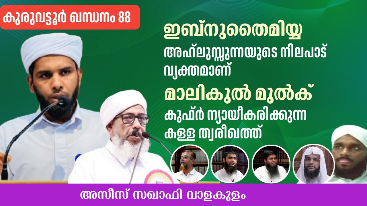 ഇബ്നു തൈമിയ്യ :കുരുവട്ടൂരിയും വഹാബിയും ഒരേ തട്ടിൽ. അസീസ് സഖാഫി വാളക്കുളം