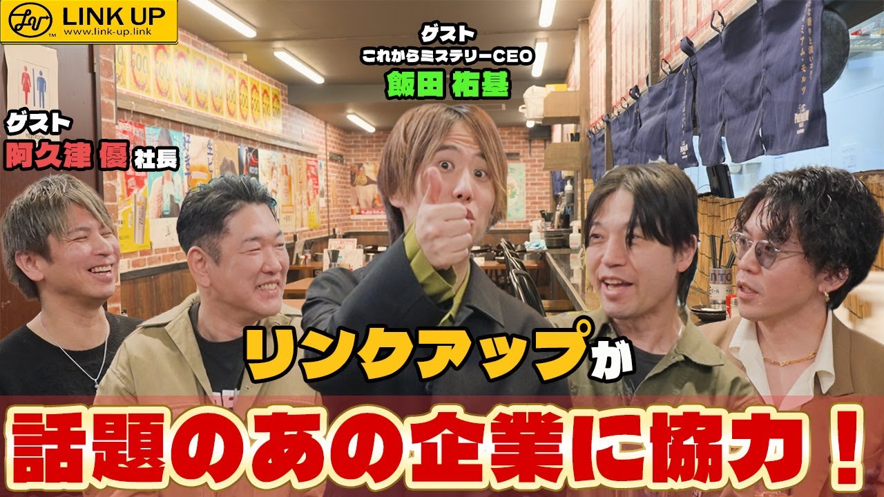 リンクアップが話題のあの企業の新規プロデュース立ち上げに協力！＃36