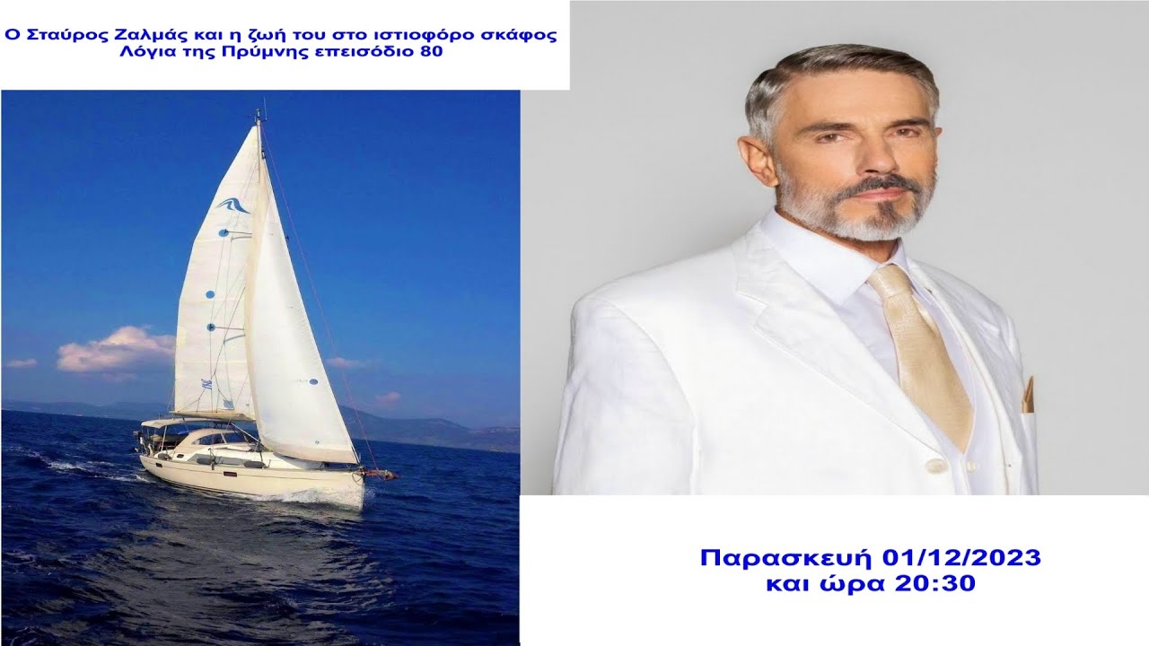 Ο Σταύρος Ζαλμάς και η Ζωή του στο Ιστιοφόρο Σκάφος | Λόγια της Πρύμνης επεισόδιο 80