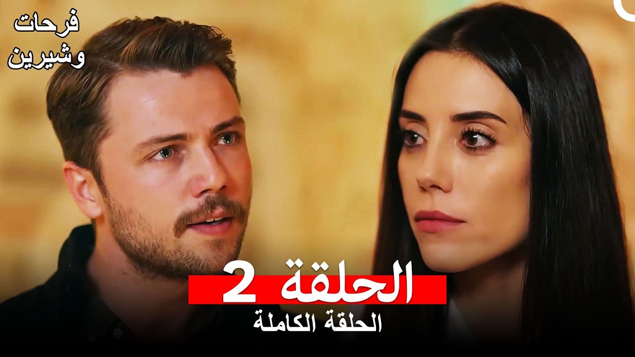 فرحات وشيرين الحلقة 2 (Arabic Dubbed)