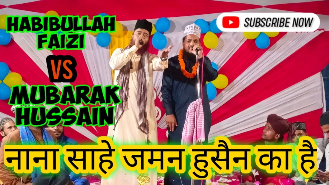नाना साहे जमन हुसैन का है l Habibullah Faizi Vs Mubarak Hussain Mubarak l #muharram2023