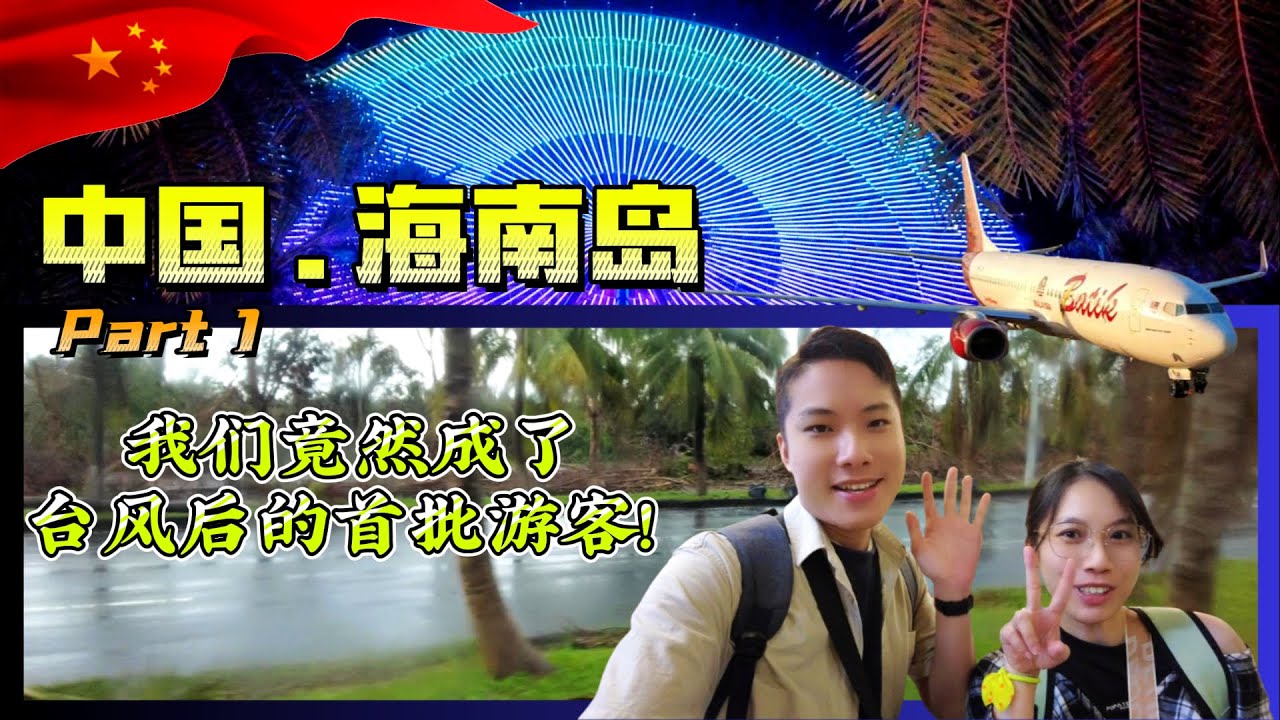 海南岛篇 (Part 1)  四天三夜之旅~ 遗憾的旅行：预定的景点被超级台风毁坏！