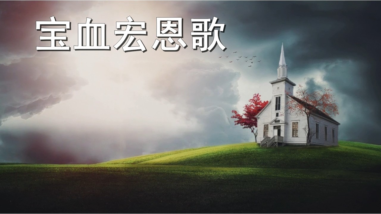 宝血宏恩歌 / 내 주의 보혈은. 首尔中国人教会。崔晃奎牧师。大林洞。서울중국인교회. 최황규 목사. 대림동.