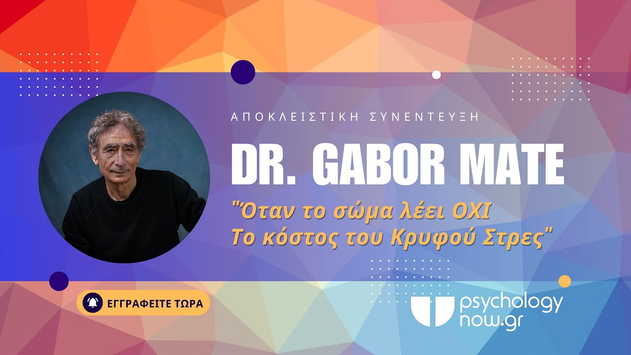 Ο Dr. Gabor Mate σε αποκλειστική συνέντευξη στο PsychologyNow.gr!