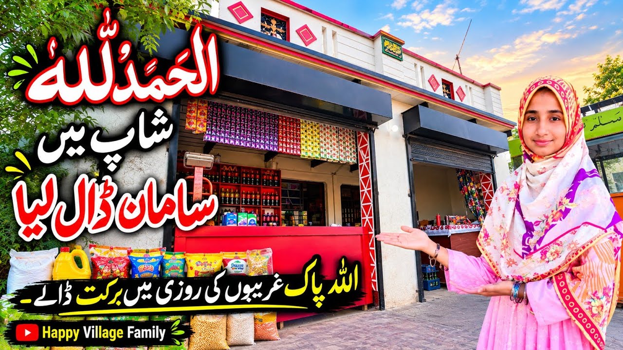 Alhamdulillah shop mein Saman Dal liya || Village Life Mud House Family Vlogs | Happy Village Family