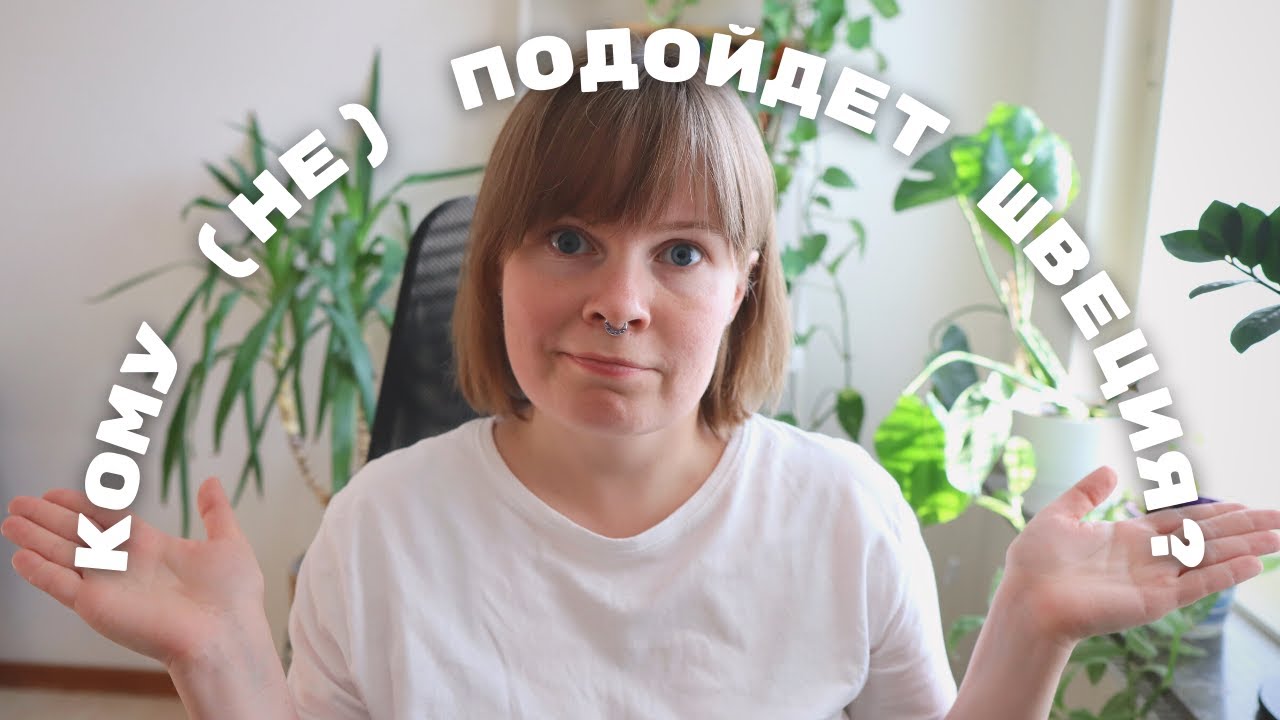 Стоит ли иммигрировать в Швецию?