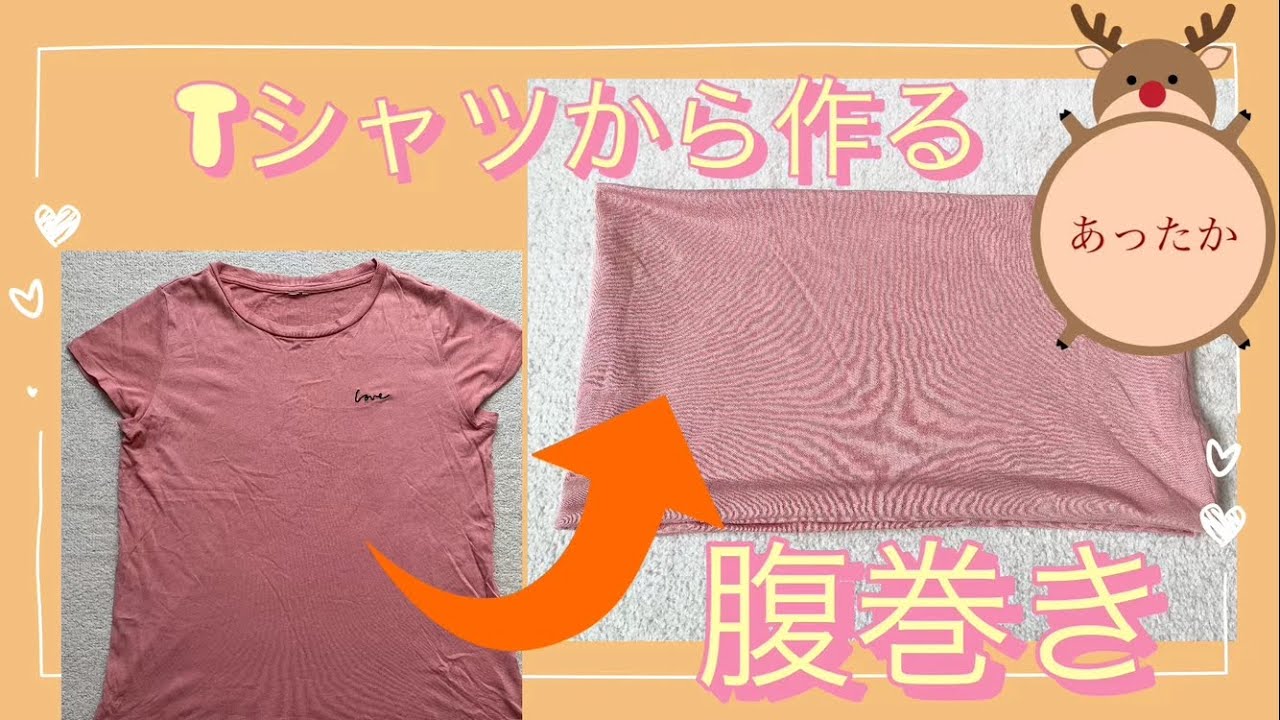 Tシャツから作る簡単腹巻き♪