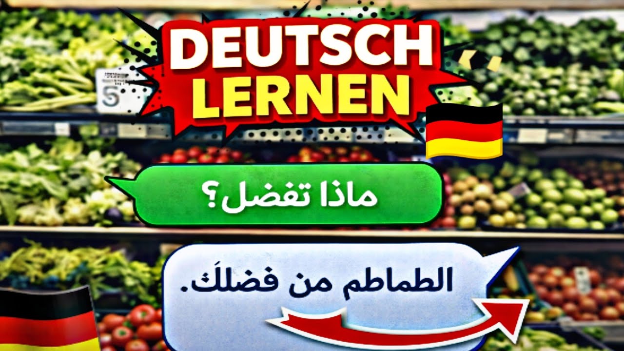 حوار شيق باللغة الالمانية مترجم عند بائع الخضار 🇩🇪