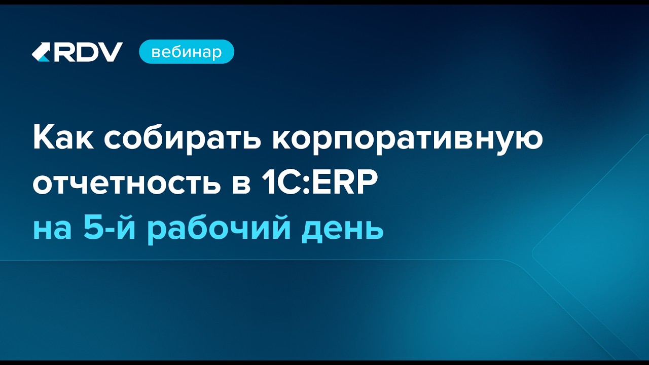 Как собирать корпоративную отчетность в 1СERP на 5 й рабочий день