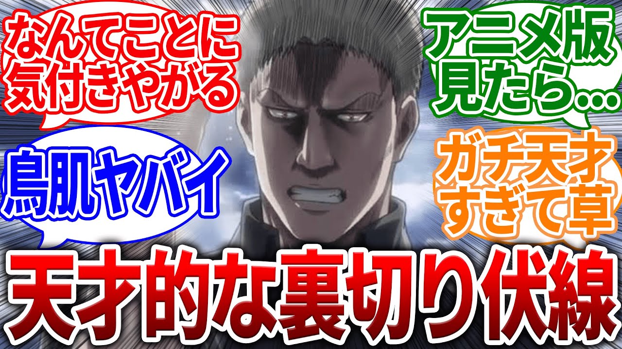 ライナーの正体を示す天才的な伏線に次々と気づいた読者の反応集【進撃の巨人】
