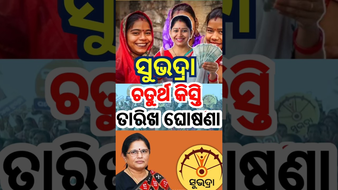 Subhadra Yojana 4th Installment Date Announced 🔥 | ₹5000 Kebe Miliba? Odisha Update #shorts