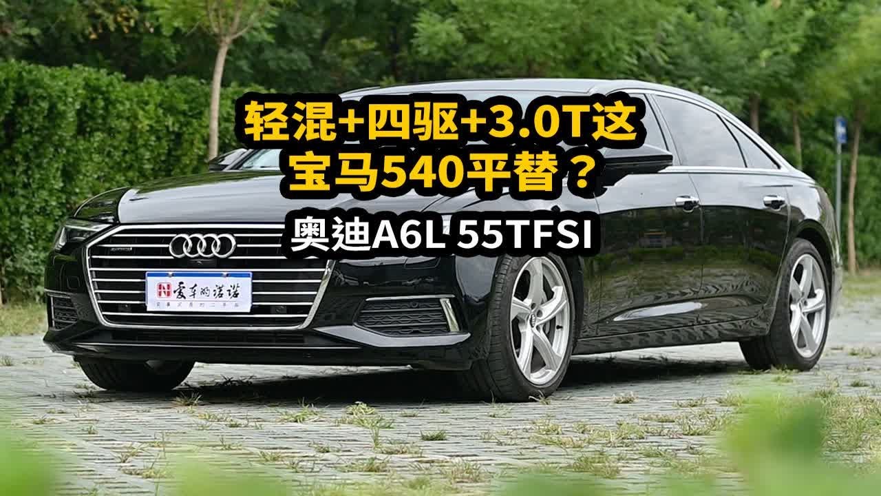 轻混+四驱+3.0T，宝马540平替？——奥迪A6L 55TFSI