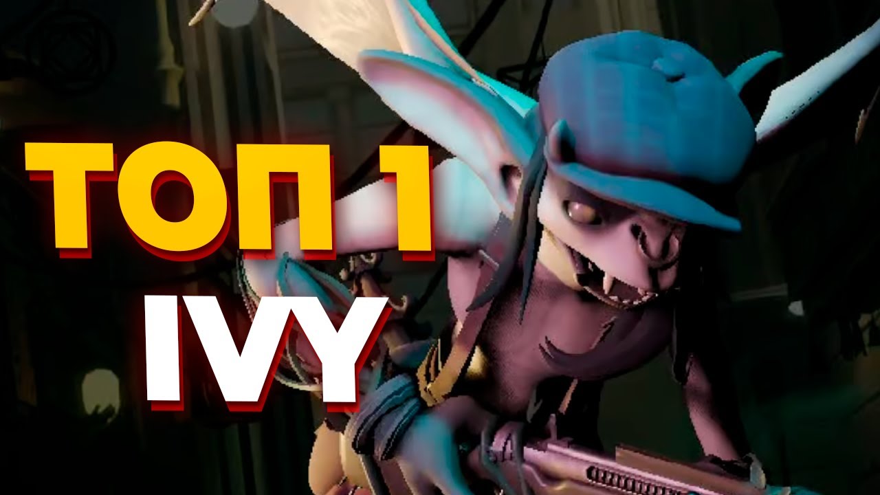 ТОП 1 Ivy на ранге Этернус показывает как надо тащить и саппортить команду в Deadlock