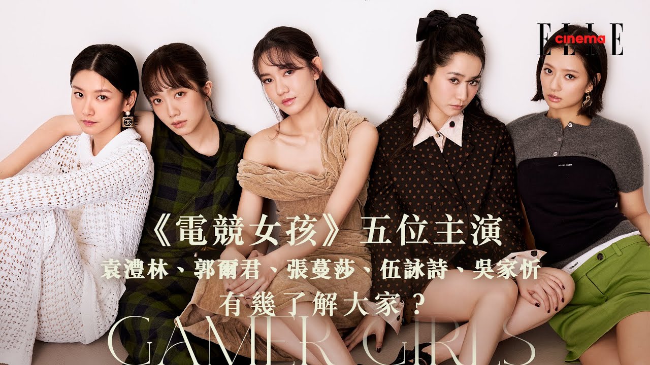 專訪《電競女孩》5位主角！| 究竟袁澧林、郭爾君、張蔓莎、伍詠詩、吳家忻有幾解大家？ | ELLE HK