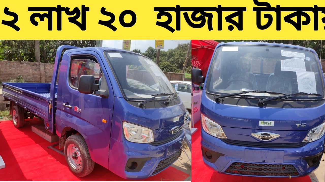 Forland Pickup Trucks price bd. সহজ কিস্তিতে ১ টন এর পিক আপ কিনুন কম খরচ এ বেশি ইনকাম করুন