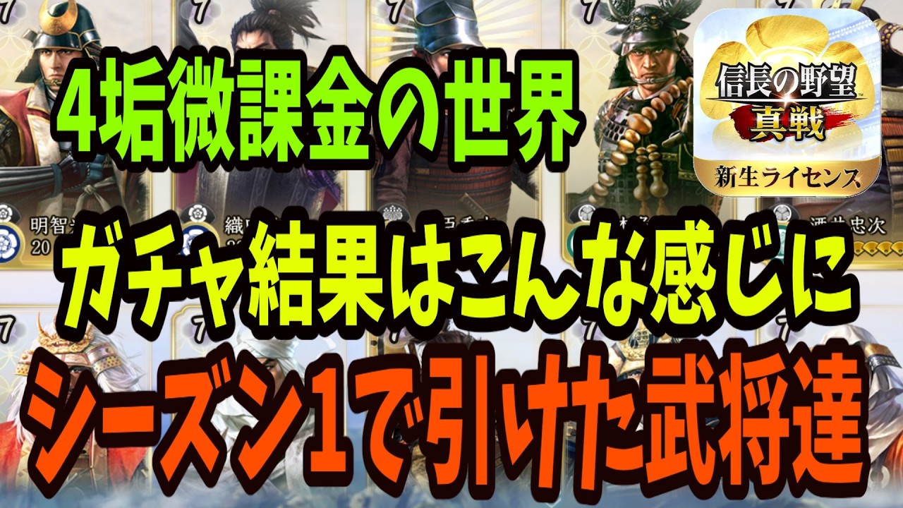 【信長の野望真戦】ガチャ結果 シーズン1で引けた武将紹介｜4垢プレイ