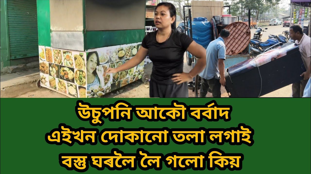 উচুপনি আকৌ বৰ্বাদ। এইখন দুকানো তলা লগায় বস্তু ঘৰলৈ লৈ গলো কিয়? কি ঘটিল দোকানত। #usuponi 