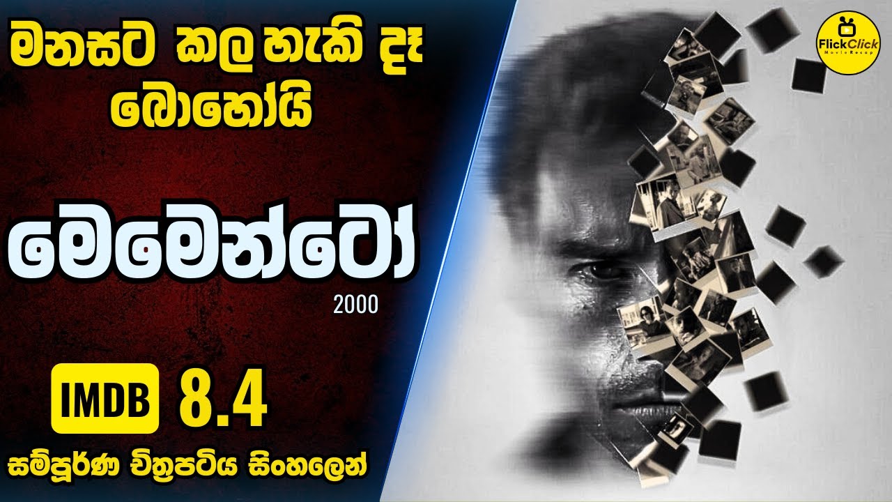 ගජිනි චිත්‍රපටයට පාදක වූ ඔරිජිනල් ෆිල්ම් එක ''මෙමෙන්ටෝ