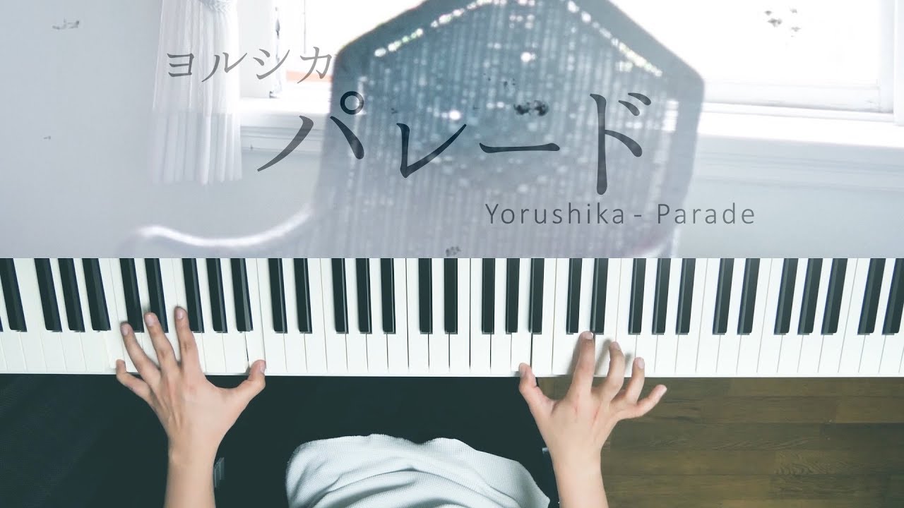 パレード - ヨルシカ (Piano Cover) Parade - Yorushika / 深根