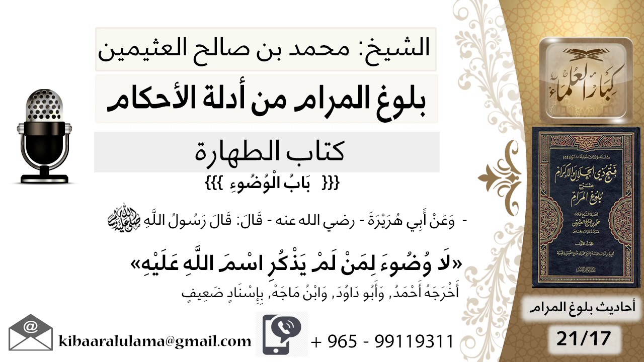 46 بلوغ المرام - شرح حديث لا وضوء لمن لم يذكر اسم الله - الشيخ محمد بن صالح العثيمين