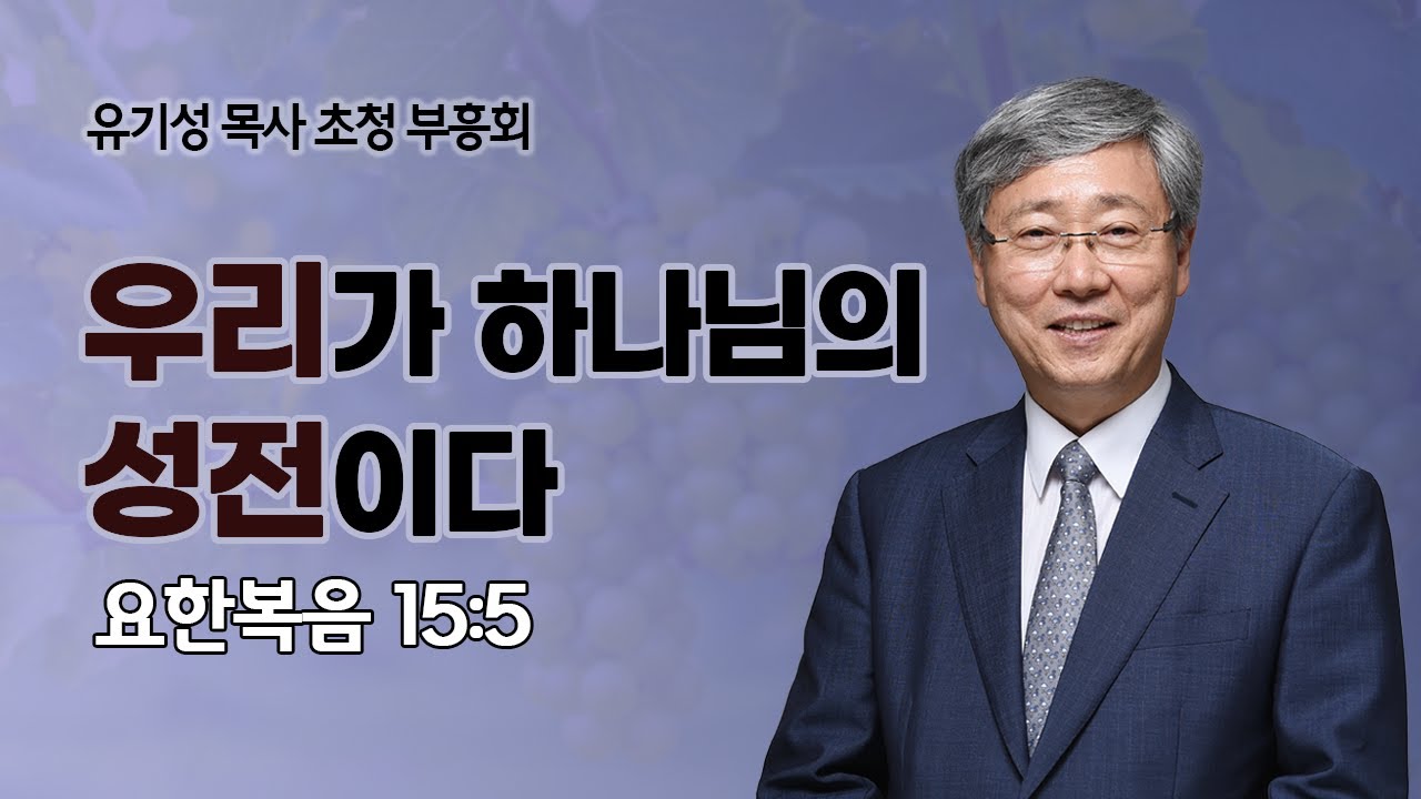 [23/12/29/초청부흥회] 우리가 하나님의 성전이다 - 유기성 목사