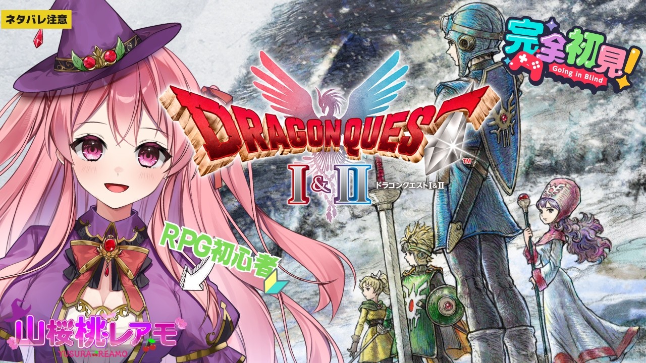 【ドラゴンクエストⅡ】RPG初心者が行くドラクエ2の冒険♯10【ゲーム実況/山桜桃レアモ】＜ネタバレ注意＞