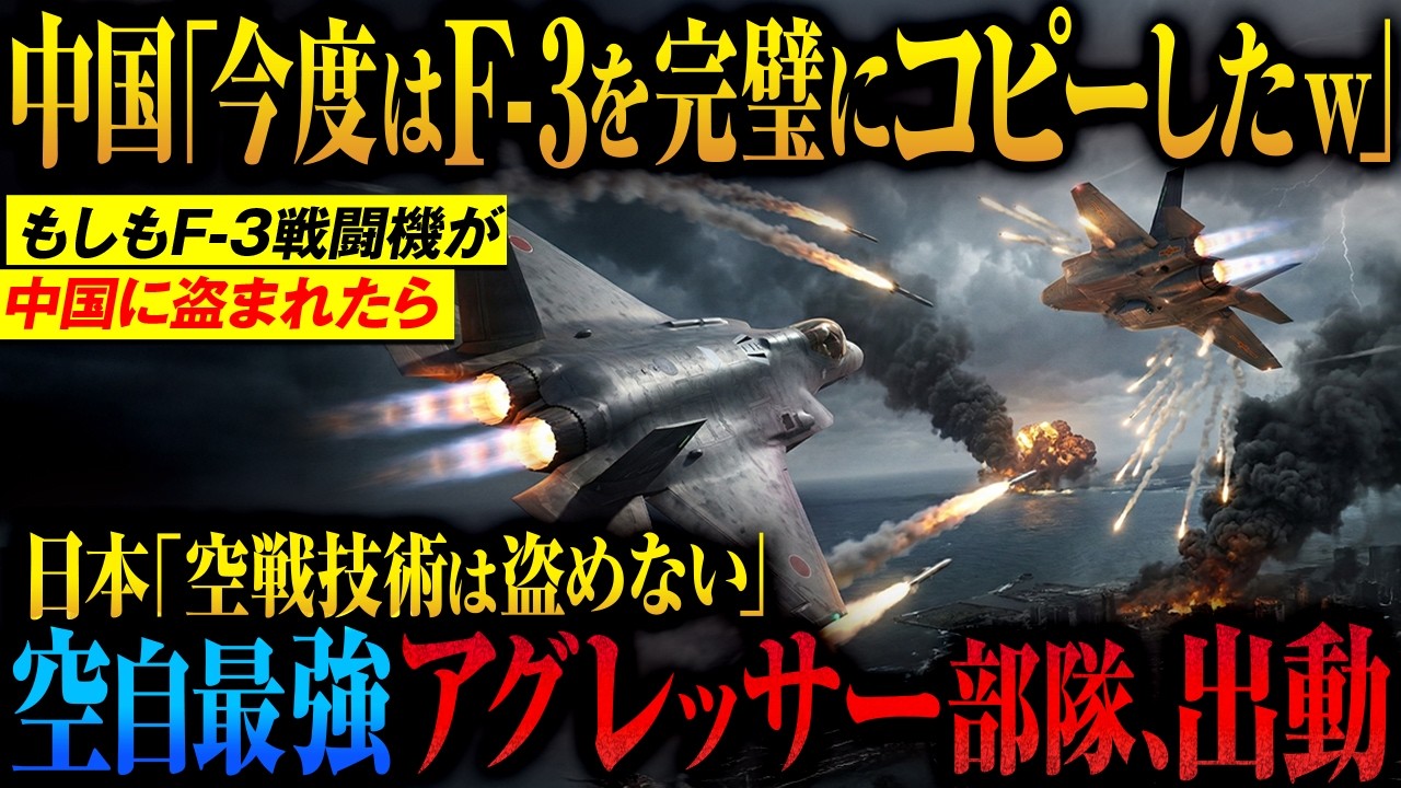 【米軍すら逃げ出した中国のF-3】もしも中国が日本の次世代戦闘機を完全コピーしたら「絶望の台湾有事」全滅させた空自の隠し玉「飛行教導群：アグレッサー部隊の空戦技術」【AIシミュレーション】